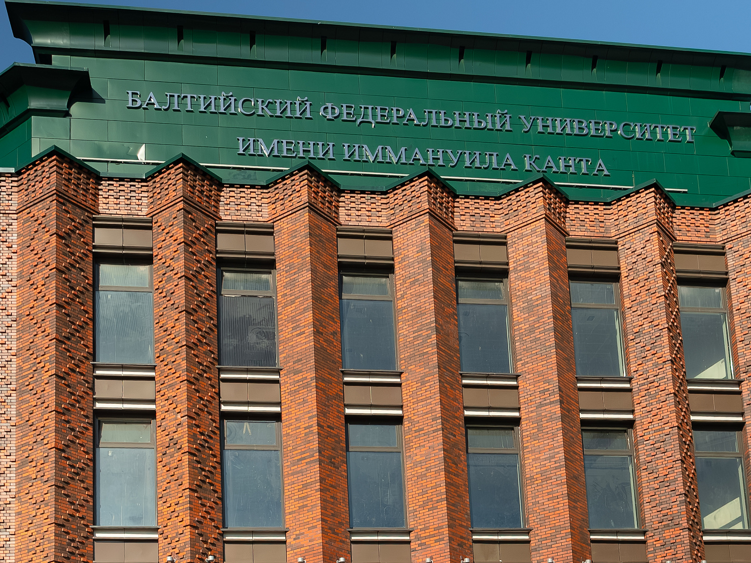 Балтийский федеральный университет имени Иммануила Канта